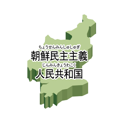 朝鮮民主主義人民共和国無料フリーイラスト｜漢字・ルビあり・立体(緑)